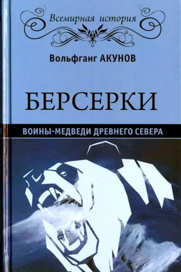 Вольфганг Акунов - Берсерки. Воины-медведи древнего Севера Вольфганг Акунов - Берсерки. Воины-медведи древнего Севера обложка книги