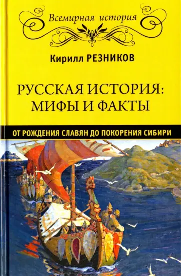 Кирилл Резников - Русская история: мифы и факты Кирилл Резников - Русская история: мифы и факты обложка книги