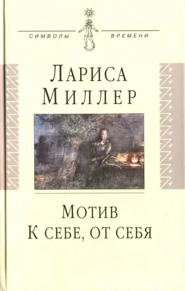 Лариса Миллер - Мотив. Книга стихов. К себе, от себя. Рассказы обложка книги
