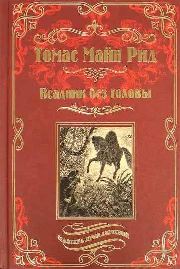 Рид Майн - Всадник без головы обложка книги