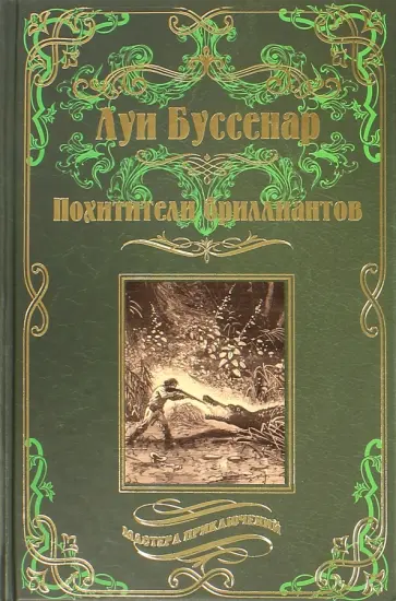 Луи Буссенар - Похитители бриллиантов обложка книги