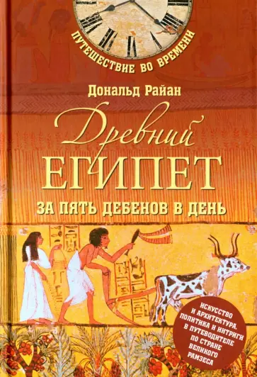 Дональд Райан - Древний Египет за пять дебенов в день обложка книги