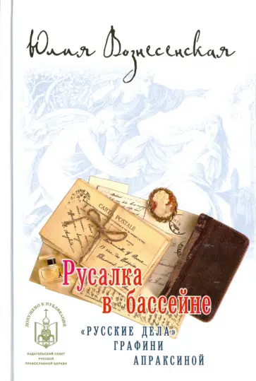 Юлия Вознесенская - Русалка в бассейне обложка книги