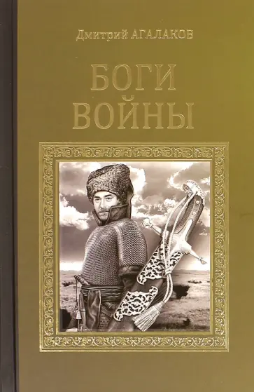 Дмитрий Агалаков - Боги войны Дмитрий Агалаков - Боги войны обложка книги