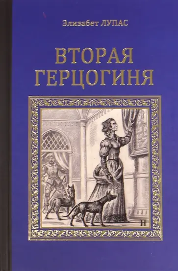 Элизабет Лупас - Вторая герцогиня Элизабет Лупас - Вторая герцогиня обложка книги