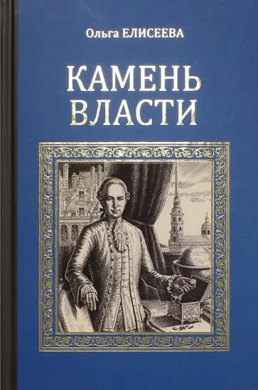 Ольга Елисеева - Камень власти обложка книги