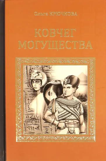 Ольга Крючкова - Ковчег Могущества обложка книги