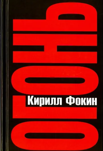 Кирилл Фокин - Огонь. Демагог Кирилл Фокин - Огонь. Демагог обложка книги