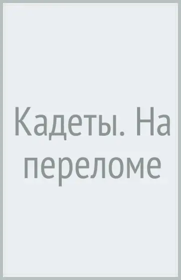 Александр Куприн - Кадеты. На переломе обложка книги