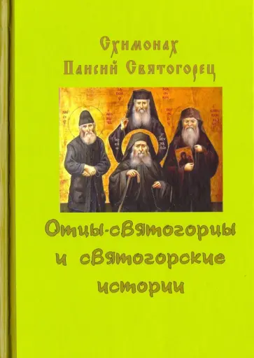 Паисий Схимонах - Отцы-святогорцы и святогорские истории Паисий Схимонах - Отцы-святогорцы и святогорские истории обложка книги