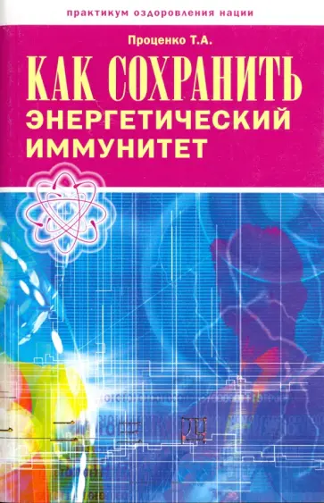 Тарас Проценко - Как сохранить энергетический иммунитет обложка книги
