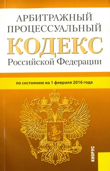 Арбитражный процессуальный кодекс Российской Федерации по состоянию на 01.02.16 обложка книги