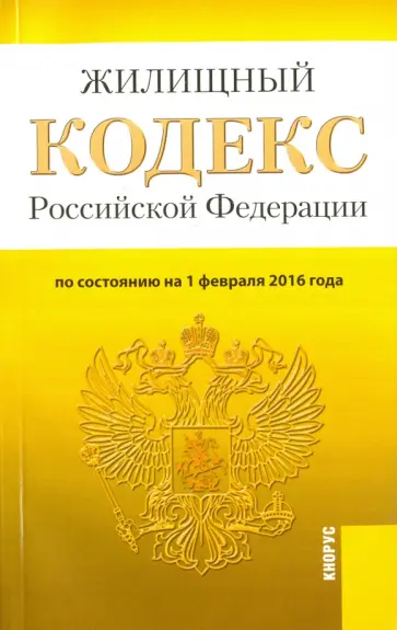 Жилищный кодекс Российской Федерации по состоянию на 01.02.16 обложка книги