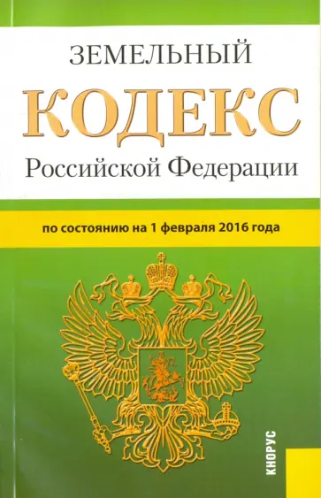 Земельный кодекс Российской Федерации по состоянию на 01.02.16 обложка книги