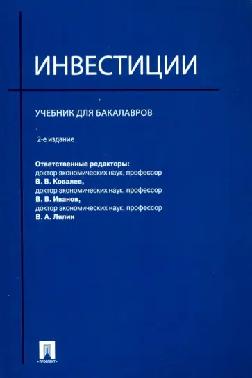 Андрианов, Валдайцев - Инвестиции. Учебник для бакалавров Андрианов, Валдайцев - Инвестиции. Учебник для бакалавров обложка книги