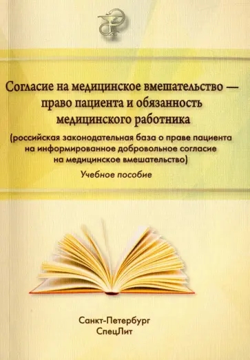 Филиппов, Абаева - Согласие на медицинское вмешательство - право пациента и обязанность медицинского работника обложка книги