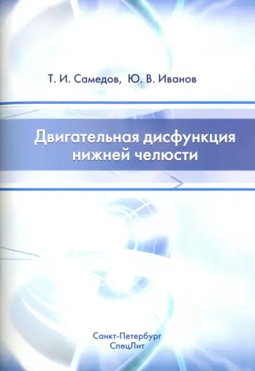 Самедов, Иванов - Двигательная дисфункция нижней челюсти. Руководство для врачей обложка книги