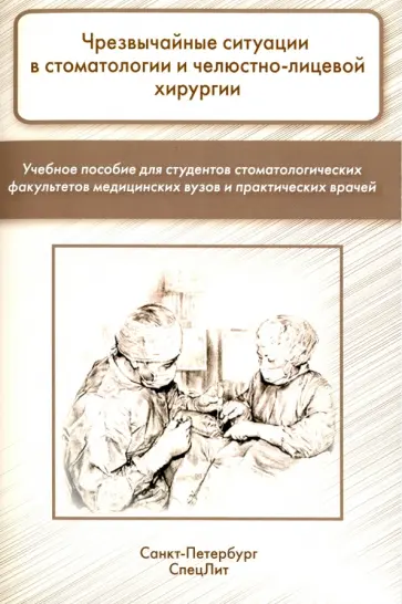Лепилин, Фищев - Чрезвычайные ситуации в стоматологии и челюстно-лицевой хирургии. Учебное пособие обложка книги