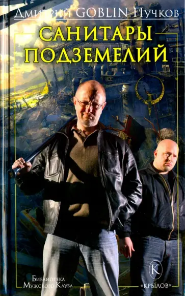 Дмитрий Пучков - Санитары подземелий обложка книги