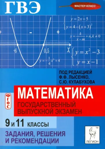 Наталья Кривенко - Математика. Государственный выпускной экзамен (ГВЭ) в 9 и 11 классах. Задания, решения и рекомендац. обложка книги