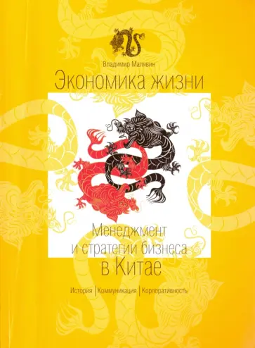 Владимир Малявин - Экономика жизни. Менеджмент и стратегии бизнеса в Китае Владимир Малявин - Экономика жизни. Менеджмент и стратегии бизнеса в Китае обложка книги