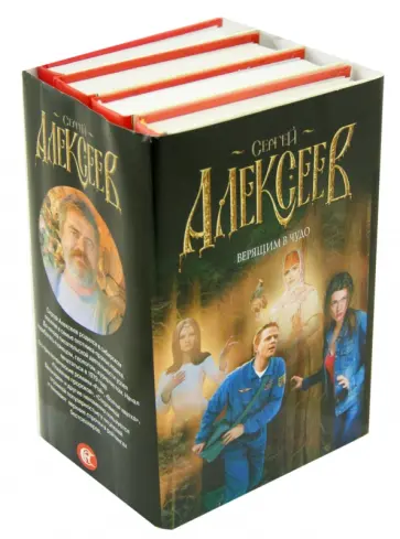 Сергей Алексеев - Верящим в чудо. Комплект из 4-х книг Сергей Алексеев - Верящим в чудо. Комплект из 4-х книг обложка книги