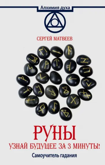 Сергей Матвеев - Руны. Узнай будущее за 3 минуты! Самоучитель гадания обложка книги