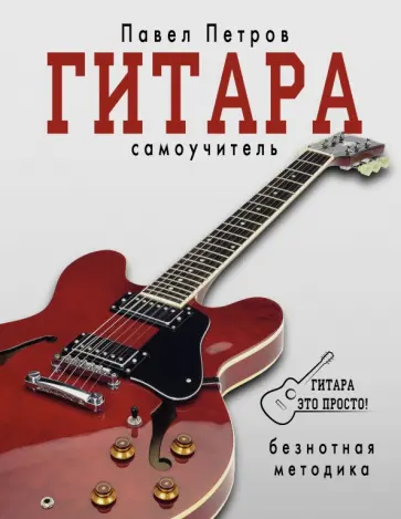 Павел Петров - Гитара. Самоучитель. Безнотная методика обложка книги