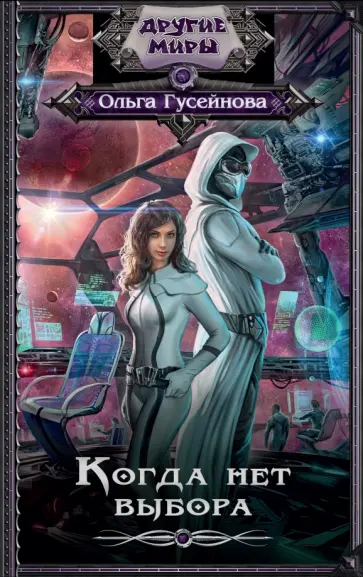 Ольга Гусейнова - Когда нет выбора обложка книги