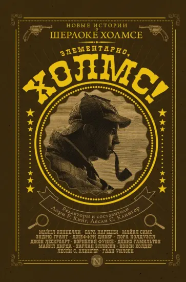 Функе, Дивер - Элементарно, Холмс! Функе, Дивер - Элементарно, Холмс! обложка книги