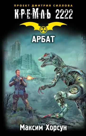 Максим Хорсун - Кремль 2222. Арбат Максим Хорсун - Кремль 2222. Арбат обложка книги