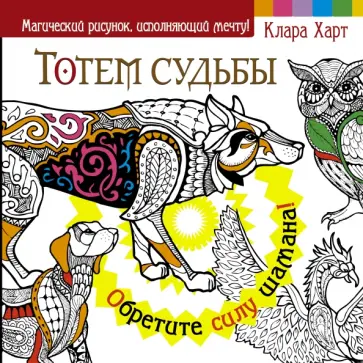 Клара Харт - Тотем судьбы. Обретите силу шамана! обложка книги