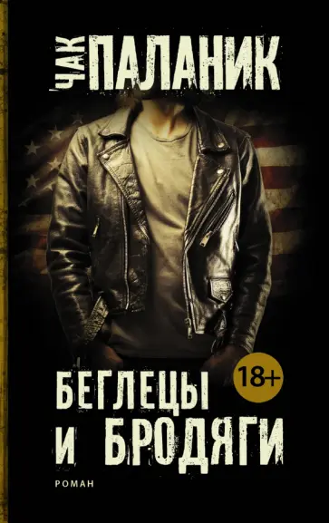 Чак Паланик - Беглецы и бродяги обложка книги
