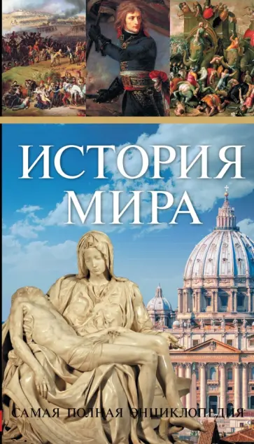 История мира. Самая полная энциклопедия обложка книги