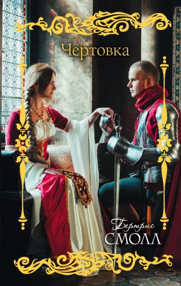 Бертрис Смолл - Чертовка обложка книги