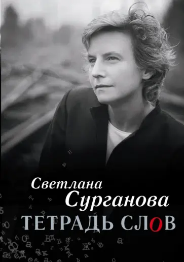 Светлана Сурганова - Тетрадь слов обложка книги