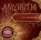 Чудотворные амулеты, обереги и талисманы