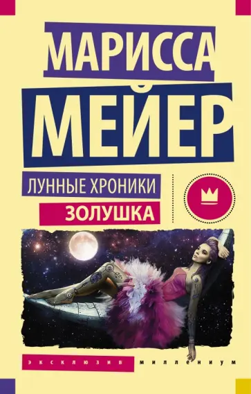 Марисса Мейер - Лунные хроники. Золушка обложка книги