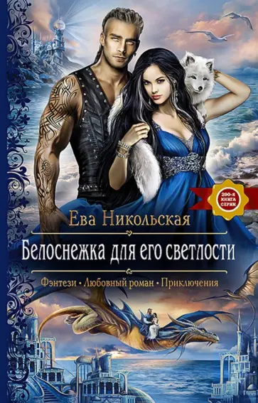 Ева Никольская - Белоснежка для его светлости обложка книги