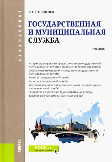 Ирина Василенко - Государственная и муниципальная служба. Учебник Ирина Василенко - Государственная и муниципальная служба. Учебник обложка книги