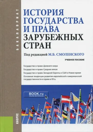 Мархгейм, Смоленский - История государства и права зарубежных стран. Учебное пособие Мархгейм, Смоленский - История государства и права зарубежных стран. Учебное пособие обложка книги