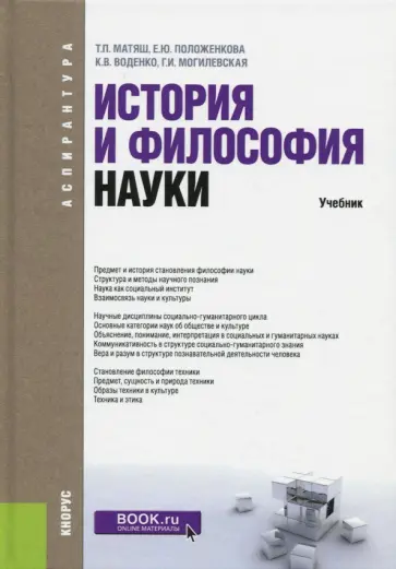 Воденко, Матяш - История и философия науки. Учебник Воденко, Матяш - История и философия науки. Учебник обложка книги
