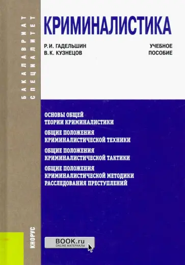 Гадельшин, Кузнецов - Криминалистика. Учебное пособие обложка книги