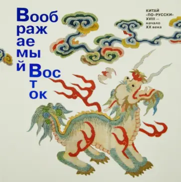 О. Соснина - Воображаемый Восток. Китай "по-русски". XVIII - начало XX века О. Соснина - Воображаемый Восток. Китай "по-русски". XVIII - начало XX века обложка книги