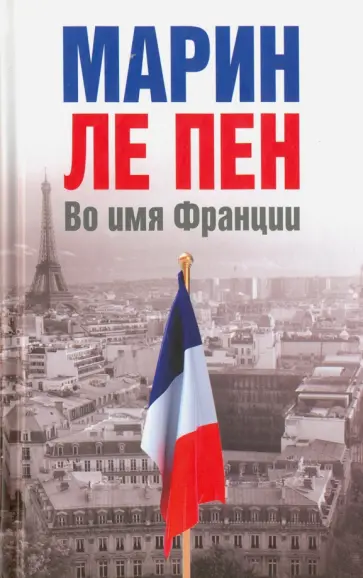 Пен Ле - Во имя Франции обложка книги