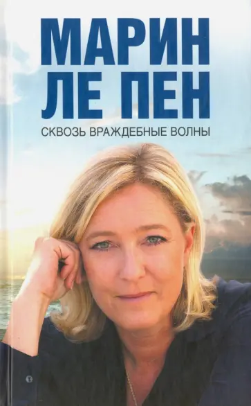 Пен Ле - Сквозь враждебные волны обложка книги