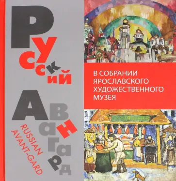 Любовь Юрова - Русский авангард в собрании Ярославского художественного музея обложка книги
