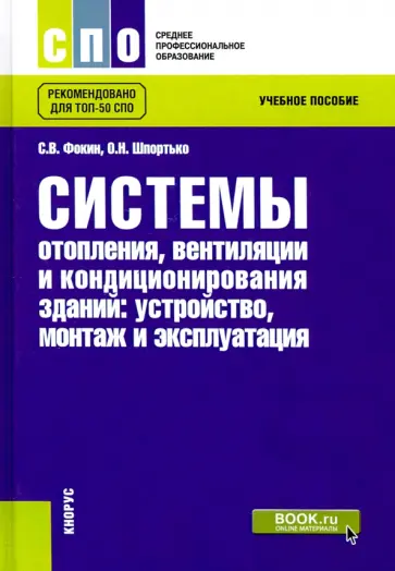 Фокин, Шпортько - Системы отопления, вентиляции и кондиционирования зданий. Устройство, монтаж и эксплуатация обложка книги