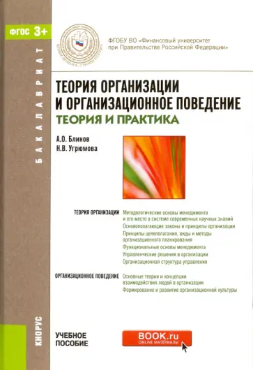 Блинов, Угрюмова - Теория организации и организационное поведение (теория и практика). Учебное пособие Блинов, Угрюмова - Теория организации и организационное поведение (теория и практика). Учебное пособие обложка книги