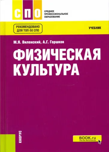 Виленский, Горшков - Физическая культура. Учебник обложка книги